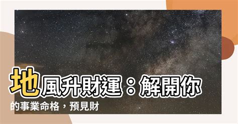 地風升財運|地風升䷭：易經簡易解析 — 逆流而上的第四十六升。